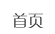 當前位置